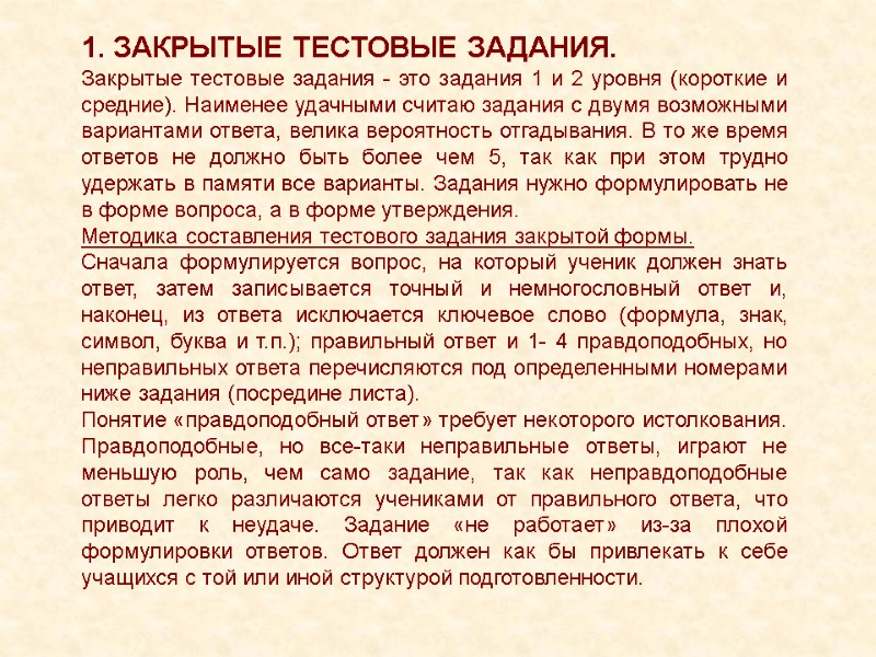 1. ЗАКРЫТЫЕ ТЕСТОВЫЕ ЗАДАНИЯ. Закрытые тестовые задания - это задания 1 и 2 уровня